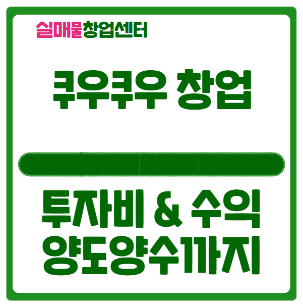 쿠우쿠우 창업비용과 수익에 대해 (양도양수까지) 쿠우쿠우 창업비용과 수익에 대해 (양도양수까지)