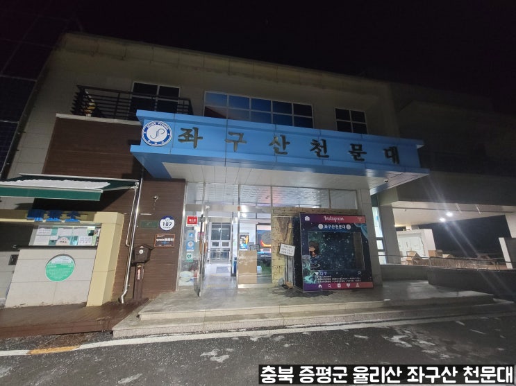 충북 증평군 증평읍 율리산에 위치한 좌구산 천문대 내 돈 내산 방문 후기 충북 증평군 증평읍 율리산에 위치한 좌구산 천문대 내 돈 내산 방문 후기