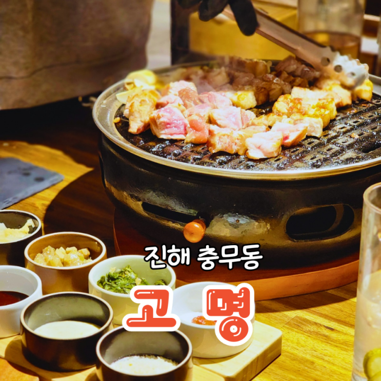  진해 핫플 육즙가득 구워주는 고기집 고명