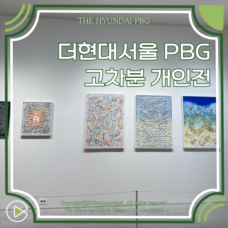  더현대서울 전시회 PBG 고차분 개인전 흔적의 빛 :: Light of Trace