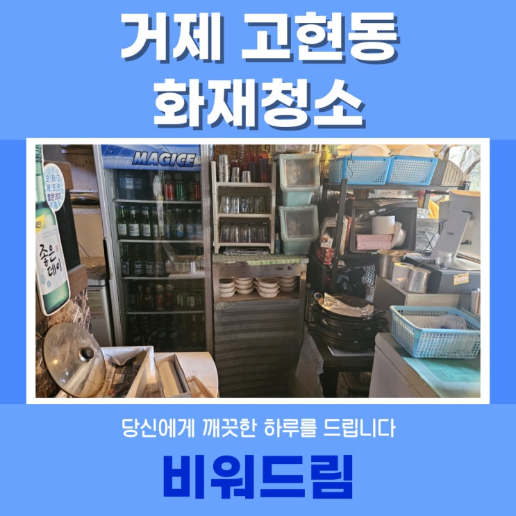  거제 고현동 화재청소, 신속 안전한 복구 서비스
