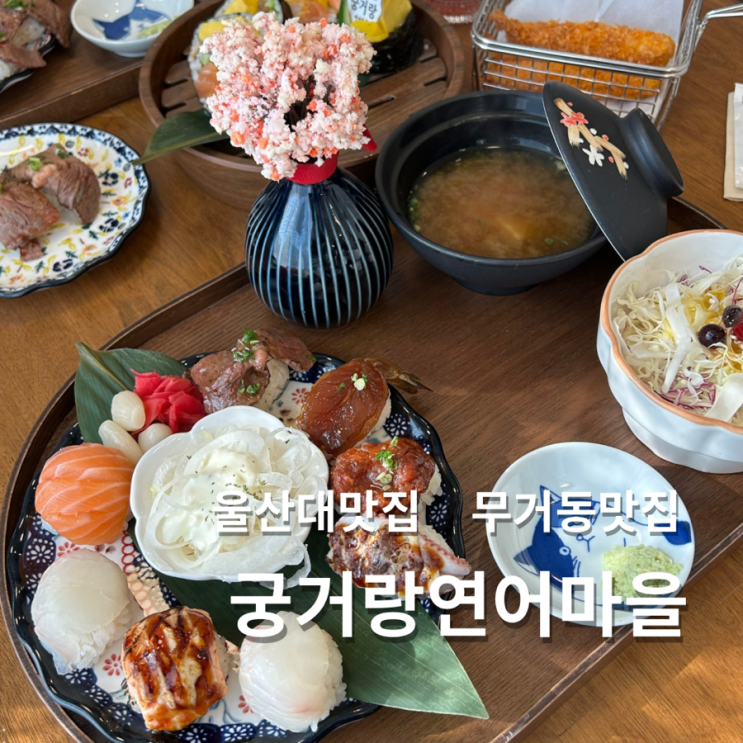  울산 무거동 초밥 궁거랑연어마을 가족식사 맛집