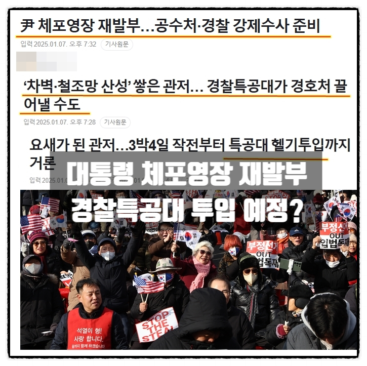 대통령 체포영장 재발부 경찰특공대 투입예정 한남동 대통령 관저 앞 현재상황 대통령 체포영장 재발부 경찰특공대 투입예정 한남동 대통령 관저 앞 현재상황