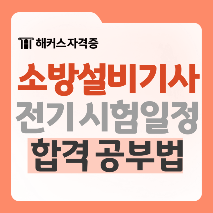 2025 소방설비기사 시험 일정 확인 +인강, 교재 추천 2025 소방설비기사 시험 일정 확인 +인강, 교재 추천