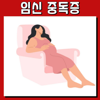 임신중독증: 놓치지 쉬운 주요 증상 5가지
