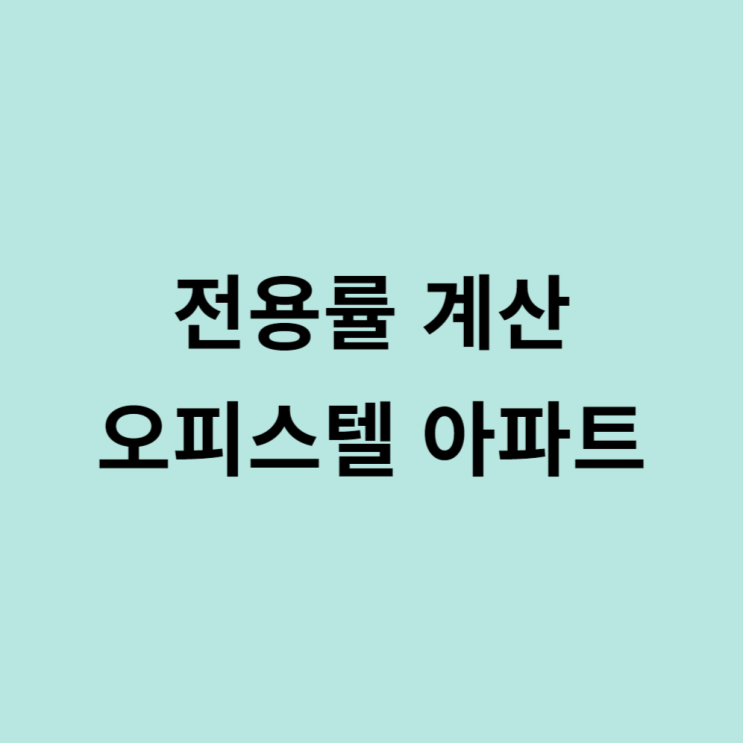 오피스텔 아파트 전용률 실사용면적