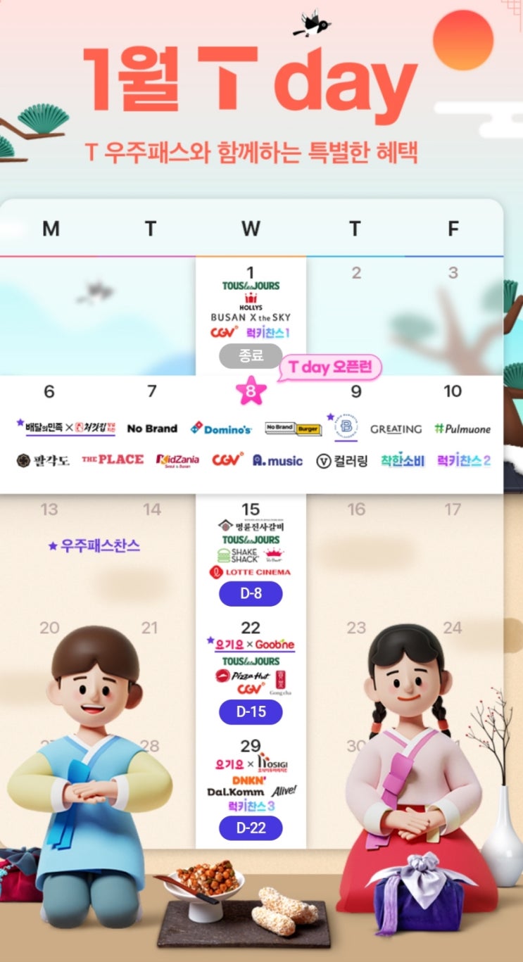   2025년 1월 T Day 맛집 할인 총정리