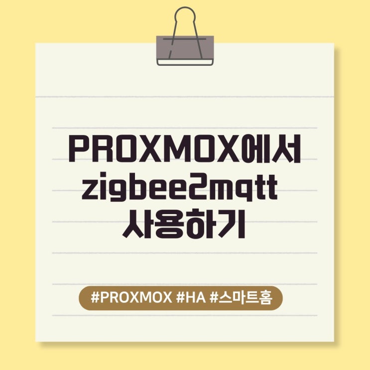  PROXMOX에서 zigbee2mqtt(z2m) 사용하기
