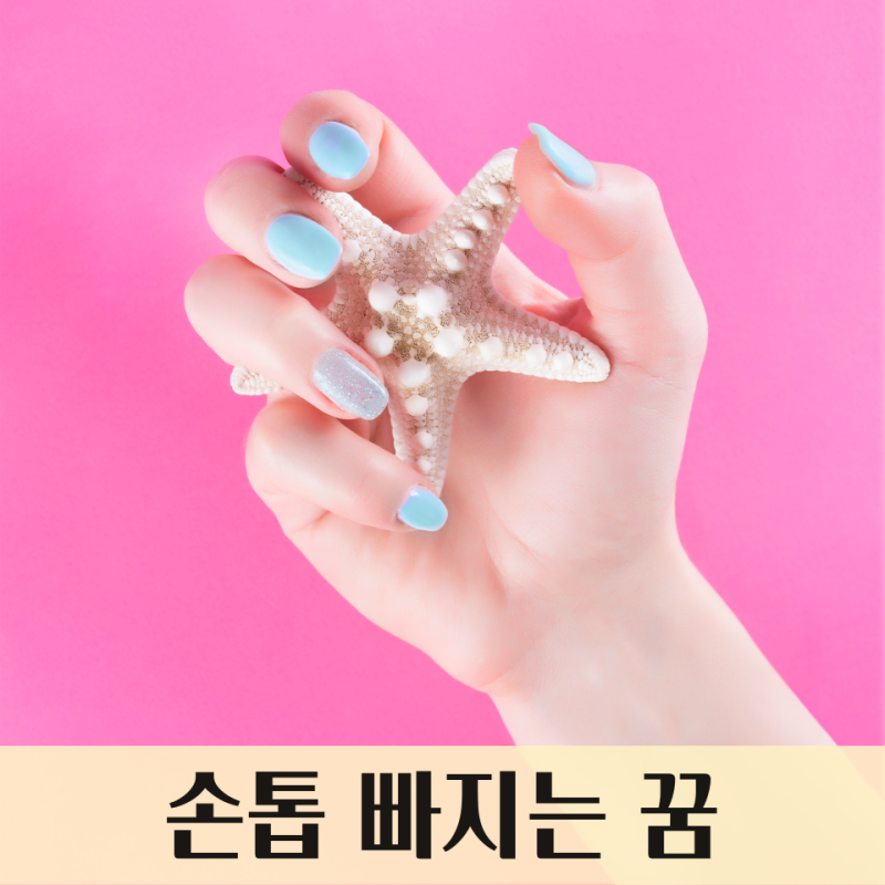 손톱 빠지는 꿈, 손톱 부러지는 꿈, 손톱 깨지는 꿈, 손톱 깎는 꿈 : 손톱 꿈해몽
