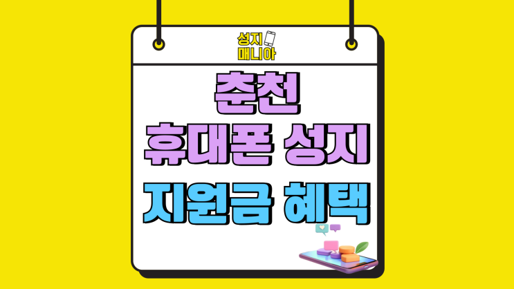춘천 휴대폰 성지 핸드폰 기기 지원금 혜택 알아보기 춘천 휴대폰 성지 핸드폰 기기 지원금 혜택 알아보기