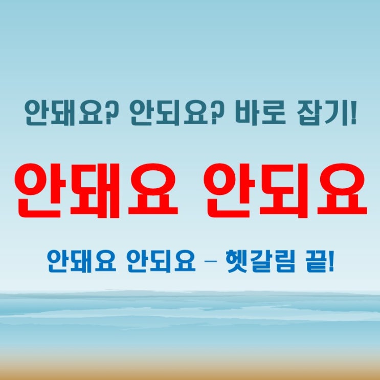  안돼요 안되요 – 헷갈릴 때 외우는 꿀팁