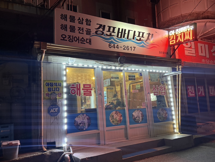경포바다포차 사진 2