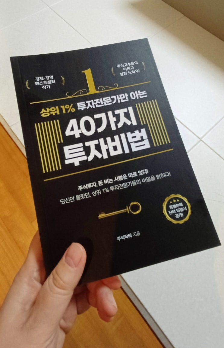  [상위 1% 투자전문가만 아는 40가지 투자비법] 주린이를 위한 주식입문책
