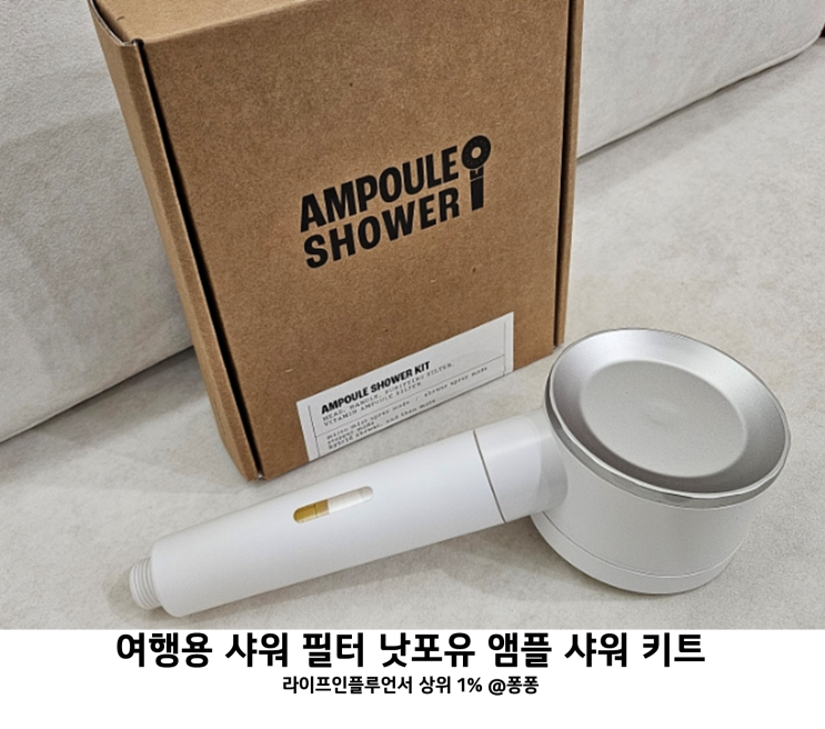  수압 상승 비타민 필터 샤워기 추천 낫포유 앰플 샤워 키트 여행용 샤워필터 추천