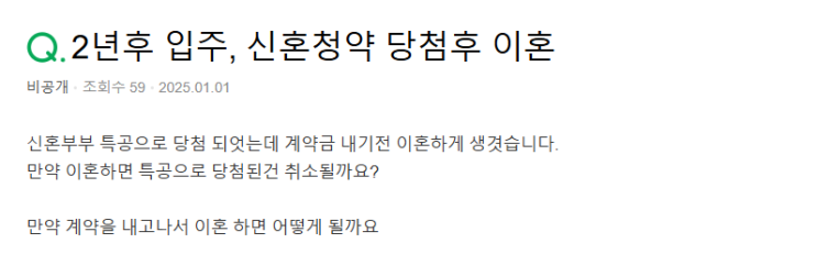  신혼특공 청약 당첨 후 이혼하면 어떻게 되나요?