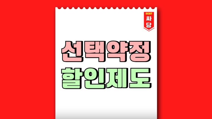 선택약정 할인제도 아이폰16 보조금 받기 선택약정 할인제도 아이폰16 보조금 받기