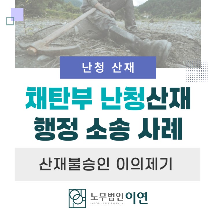  채탄부 난청산재보상 : 부지급 후 행정소송