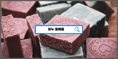  [꿈해몽풀이] 비누꿈 비누로씼는꿈 비누로세수하는꿈 비누쓰는꿈 비누훔치는꿈