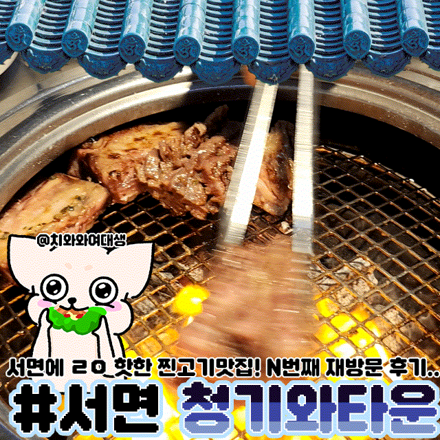  서면 고기집 맛집 청기와타운 재방문 소고기 맛있는 술집 추천