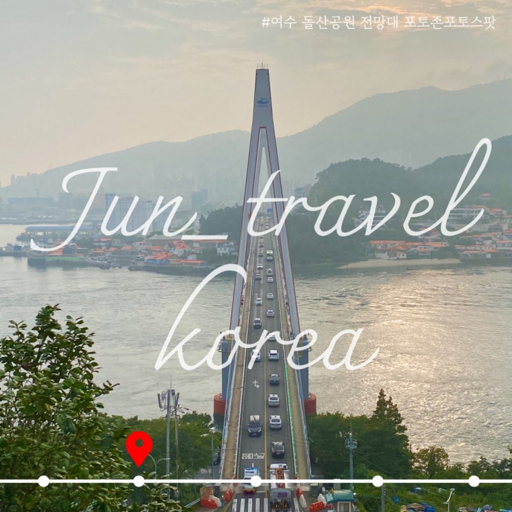  [나혼자국내여행] 여수 돌산공원 전망대 포토존/포토스팟