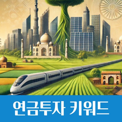  노후를 책임질 연금 투자 키워드 'SNAKE'