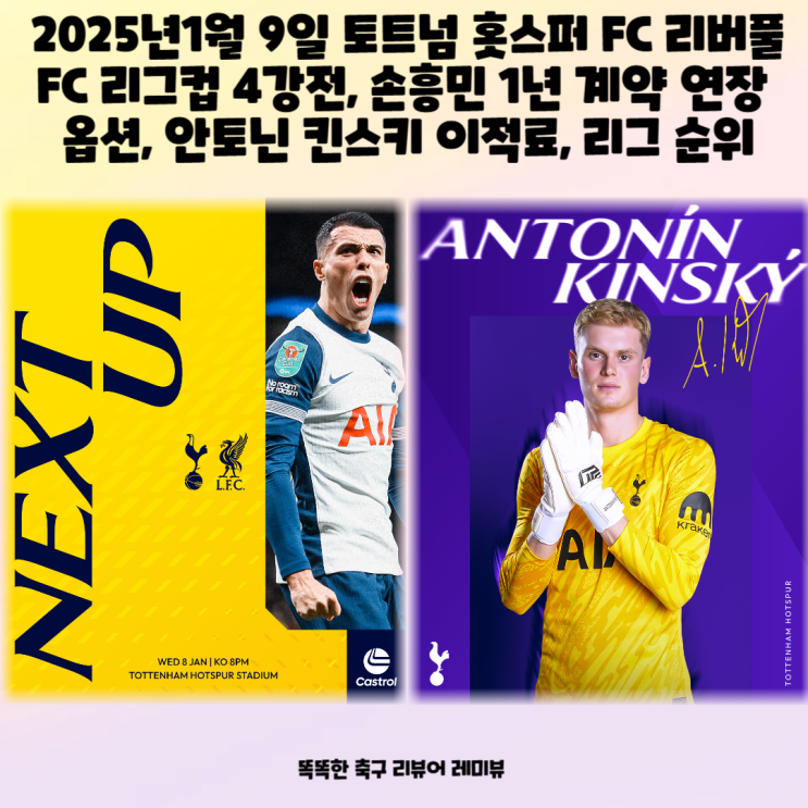 2025년1월 9일 토트넘 홋스퍼 FC 리버풀 FC 리그컵 4강전, 손흥민 1년 계약 연장 옵션, 안토닌 킨스키 이적료, 리그 순위 2025년1월 9일 토트넘 홋스퍼 FC 리버풀 FC 리그컵 4강전, 손흥민 1년 계약 연장 옵션, 안토닌 킨스키 이적료, 리그 순위