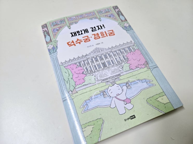  시간 여행의 즐거움: 주니어 RHK의 '재밌게 걷자! 덕수궁·경희궁'으로 떠나는 궁궐 탐험