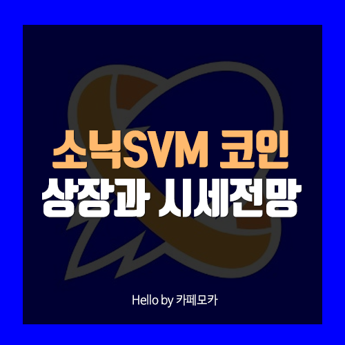 소닉SVM 코인 정보와 상장 시세 전망까지