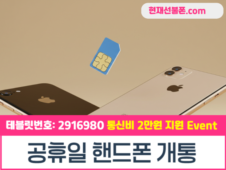  공휴일 핸드폰 개통 선불유심 통해 하기