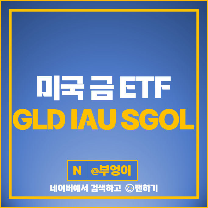 금투자 방법 미국 금 ETF GLD IAU SGOL 주가 배당 금투자 방법 미국 금 ETF GLD IAU SGOL 주가 배당