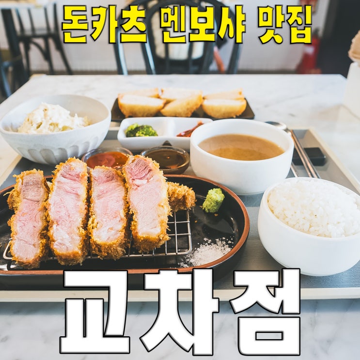  [송파/석촌동/송리단길] 교차점.. 특로스카츠 멘보샤 맛집