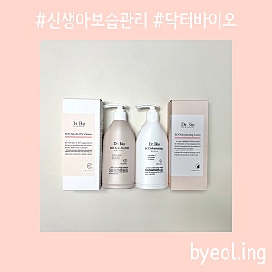 신생아 닥터바이오 바디워시 바디로션 예민한 피부 온가족이 믿고 쓰는 닥터바이오 찐 후기