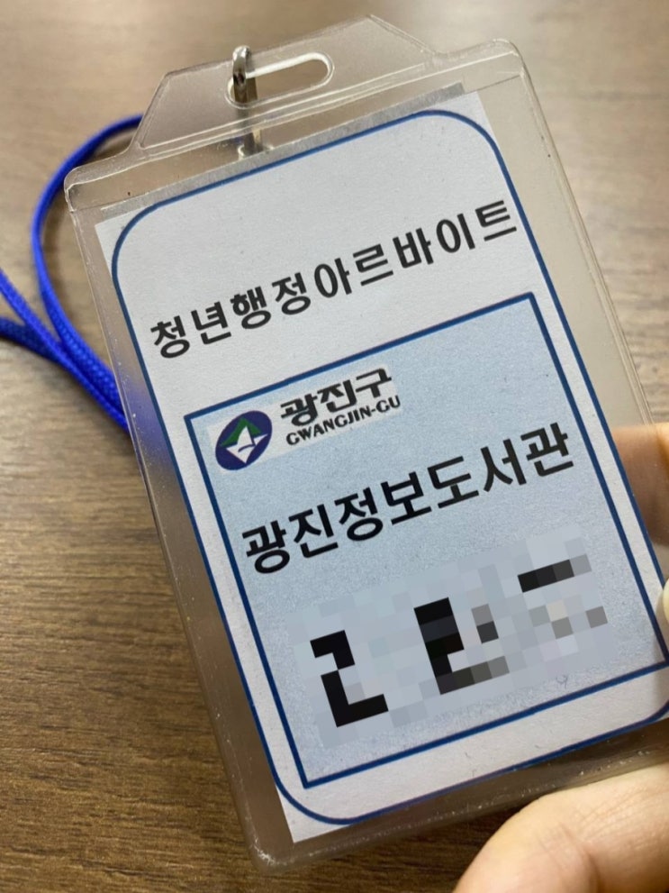  광진구청 행정 알바 첫출근 - 대학생구청알바 대학생관공서알바 후기