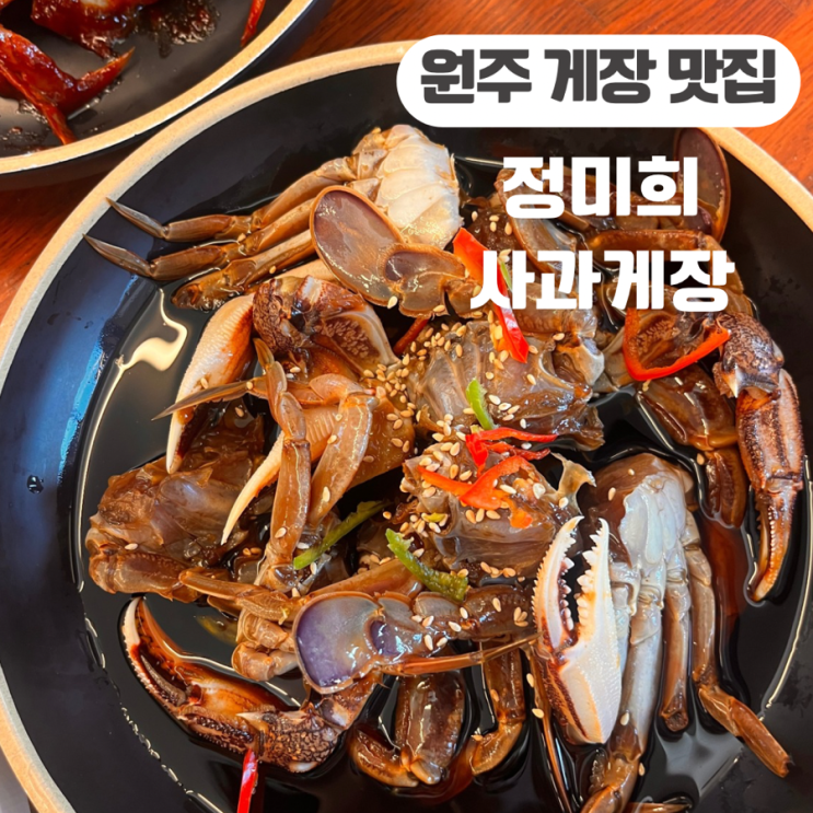  원주 게장 맛집 정미희 사과 게장 행구점 게장 다리까지 안 먹는 무한리필 집 (내 돈 내산 후기)