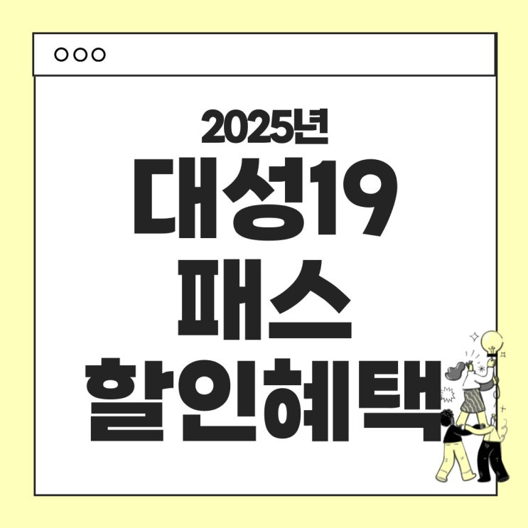 대성 19패스 할인 이벤트 안내 (2025년 마지막 할인 이벤트!)