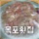 하남 맛집 스끼다시 잘 나오는 목포횟집