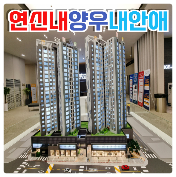  연신내 양우내안애 퍼스티지 분양가 모델하우스 계약 조건 변경 안내