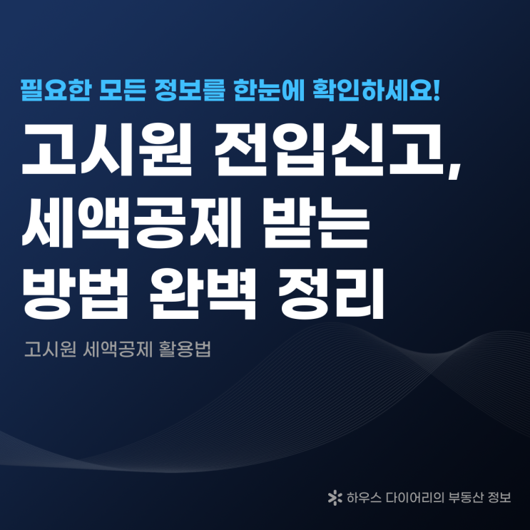  고시원 전입신고 세액공제 받는 방법 완벽 정리