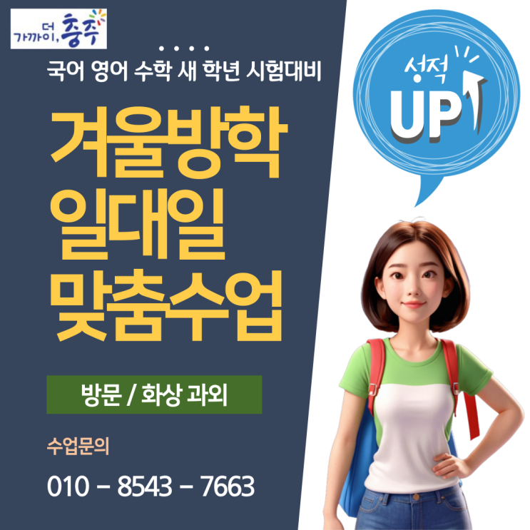 충주 연수동과외 겨울방학 공부 충주 연수동과외 겨울방학 공부