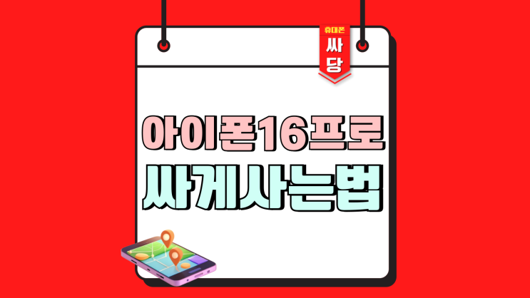 아이폰 16 프로 가격 16Pro 성지에서 싸게사는법 아이폰 16 프로 가격 16Pro 성지에서 싸게사는법