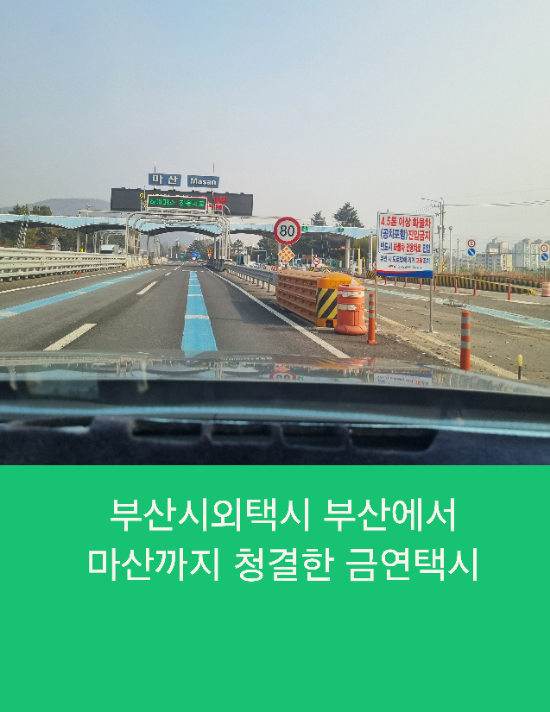  부산시외택시 부산에서 마산까지 청결한 금연택시