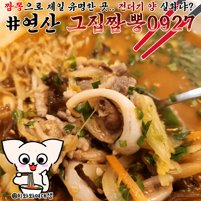  부산 중국집 그집짬뽕0927 연산동 중식 맛집 굴짬뽕