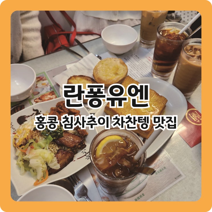  홍콩 #6. 침사추이 아침식사 차찬텡 맛집, 란퐁유엔