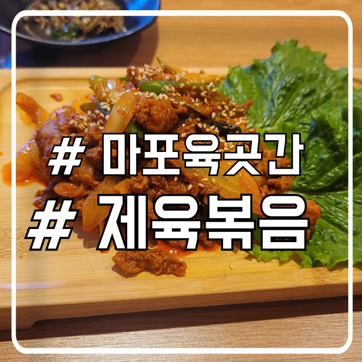  의정부 용현동 제육볶음 맛집 특제 연두부 소스 마포육곳간 용현점