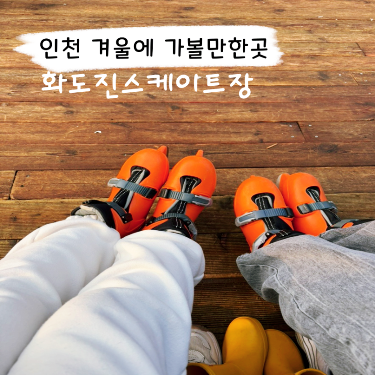  인천 가볼만한 곳 화도진스케이트장 정보 매점 식사 후기