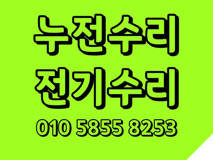  중곡동 전기수리 누전 전기 끊어짐
