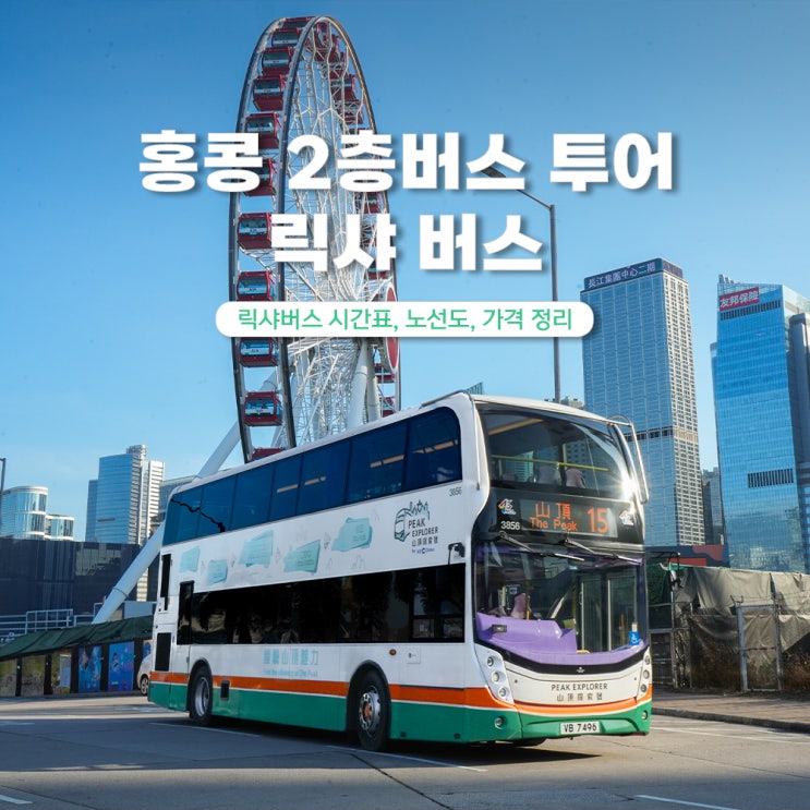  홍콩 2층버스 릭샤 나이트 투어 예약 가격 노선 시간표
