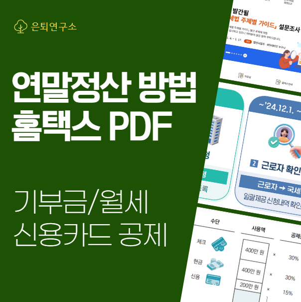 직장인 <b>연말정산</b> 방법 (홈택스 <b>간소화 서비스</b> 부양가족 동의... 