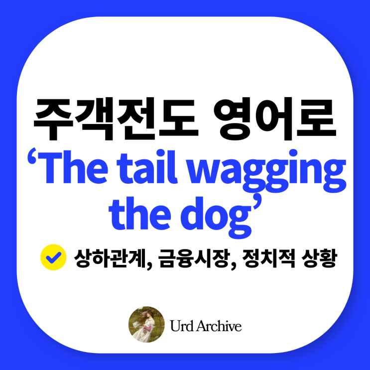  The tail wagging the dog - 주객전도의 대표적 영어 표현, 꼬리가 개를 흔드는 상황이란?
