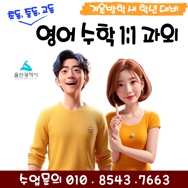  울산 달동과외 겨울방학 공부